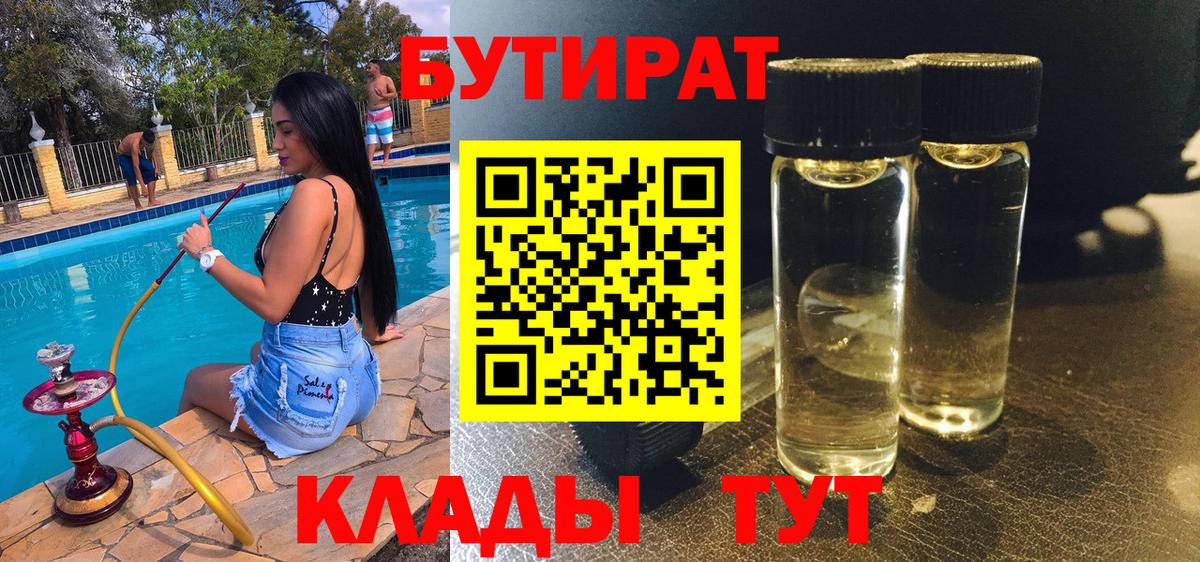 БУТИРАТ  Бутират Butirat  Вход с VPN  Горячий Ключ 