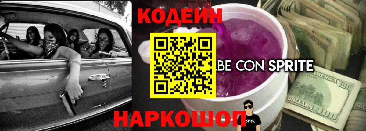 Горячий Ключ  Кодеиновый сироп Lean Purple Drank  Вход с VPN 