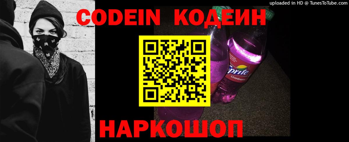 Кодеин Purple Drank Горячий Ключ
